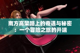 南方高架路上的奇遇与秘密：一个冒险之旅的开端