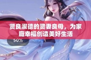贤良淑德的贤妻良母，为家庭幸福创造美好生活