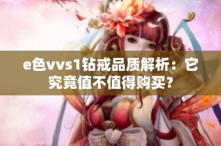 e色vvs1钻戒品质解析：它究竟值不值得购买？