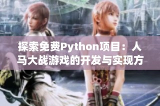 探索免费Python项目：人马大战游戏的开发与实现方法