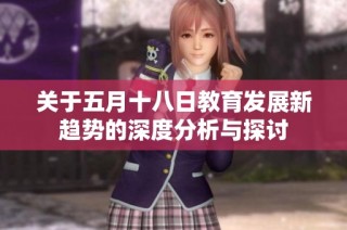 关于五月十八日教育发展新趋势的深度分析与探讨