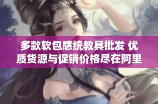多款软包感统教具批发 优质货源与促销价格尽在阿里巴巴