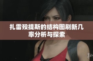 扎雷殁提斯的结构图刷新几率分析与探索