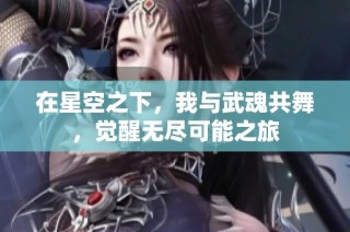 在星空之下，我与武魂共舞，觉醒无尽可能之旅