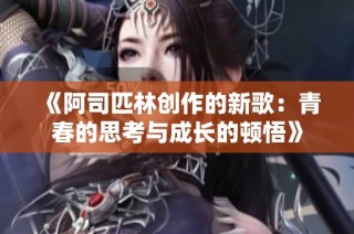 《阿司匹林创作的新歌：青春的思考与成长的顿悟》