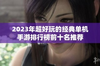 2023年超好玩的经典单机手游排行榜前十名推荐