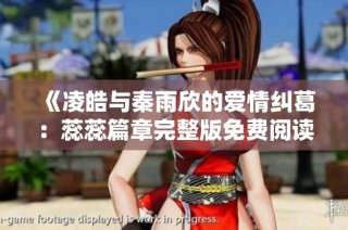 《凌皓与秦雨欣的爱情纠葛：蕊蕊篇章完整版免费阅读》