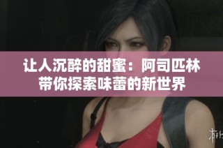 让人沉醉的甜蜜：阿司匹林带你探索味蕾的新世界