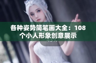 各种姿势简笔画大全：108个小人形象创意展示