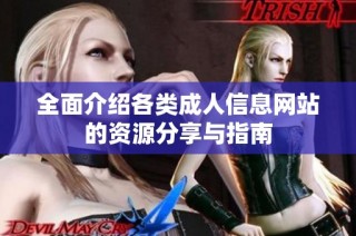 全面介绍各类成人信息网站的资源分享与指南