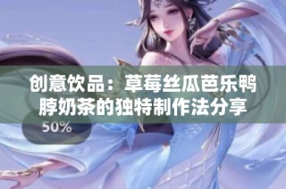 创意饮品：草莓丝瓜芭乐鸭脖奶茶的独特制作法分享