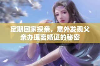 定期回家探亲，意外发现父亲办理离婚证的秘密