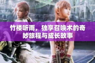 竹楼听雨，独享召唤术的奇妙旅程与成长故事