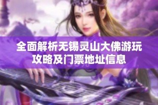 全面解析无锡灵山大佛游玩攻略及门票地址信息