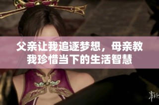 父亲让我追逐梦想，母亲教我珍惜当下的生活智慧
