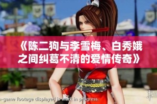 《陈二狗与李雪梅、白秀娥之间纠葛不清的爱情传奇》