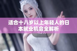 适合十八岁以上年轻人的日本就业机会全解析