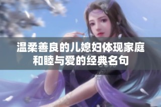 温柔善良的儿媳妇体现家庭和睦与爱的经典名句