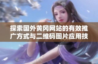 探索国外黄冈网站的有效推广方式与二维码图片应用技巧