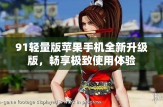91轻量版苹果手机全新升级版，畅享极致使用体验