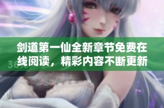 剑道第一仙全新章节免费在线阅读，精彩内容不断更新！