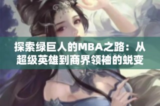 探索绿巨人的MBA之路：从超级英雄到商界领袖的蜕变
