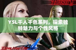YSL千人千色系列，探索独特魅力与个性风格