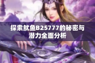 探索鱿鱼B25777的秘密与潜力全面分析