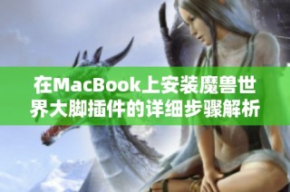 在MacBook上安装魔兽世界大脚插件的详细步骤解析