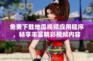 免费下载地瓜视频应用程序，畅享丰富精彩视频内容