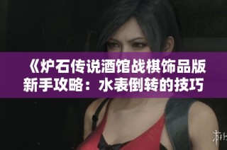 《炉石传说酒馆战棋饰品版新手攻略：水表倒转的技巧与策略》