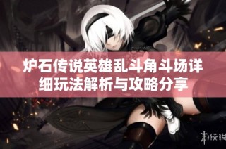 炉石传说英雄乱斗角斗场详细玩法解析与攻略分享