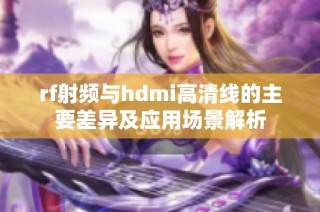 rf射频与hdmi高清线的主要差异及应用场景解析