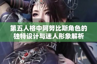 第五人格中阿努比斯角色的独特设计与迷人形象解析