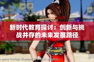 新时代教育探讨：创新与挑战并存的未来发展路径