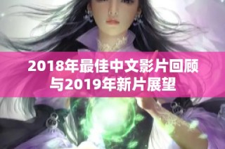 2018年最佳中文影片回顾与2019年新片展望