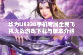 华为U8330手机专属全民飞机大战游戏下载与版本介绍