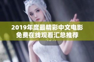 2019年度最精彩中文电影免费在线观看汇总推荐