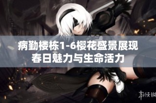 病勤楼栋1-6樱花盛景展现春日魅力与生命活力