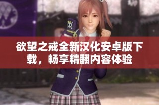 欲望之戒全新汉化安卓版下载，畅享精翻内容体验