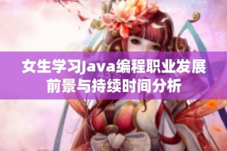 女生学习Java编程职业发展前景与持续时间分析