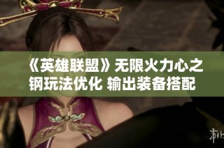 《英雄联盟》无限火力心之钢玩法优化 输出装备搭配全攻略