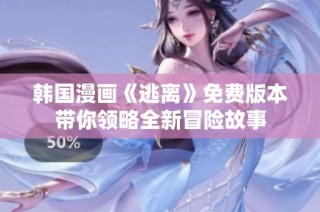 韩国漫画《逃离》免费版本带你领略全新冒险故事