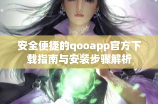安全便捷的qooapp官方下载指南与安装步骤解析