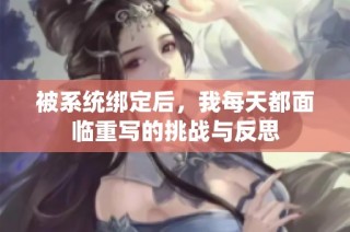 被系统绑定后，我每天都面临重写的挑战与反思