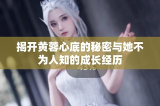揭开黄蓉心底的秘密与她不为人知的成长经历