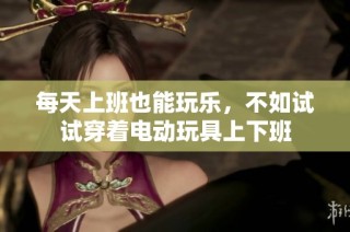 每天上班也能玩乐，不如试试穿着电动玩具上下班