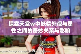 探索天堂w中妖精外观与属性之间的奇妙关系与影响