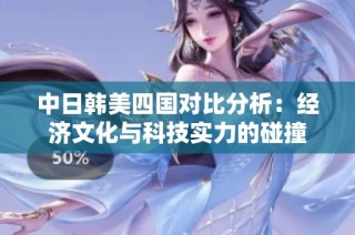 中日韩美四国对比分析：经济文化与科技实力的碰撞