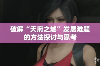 破解“天府之城”发展难题的方法探讨与思考